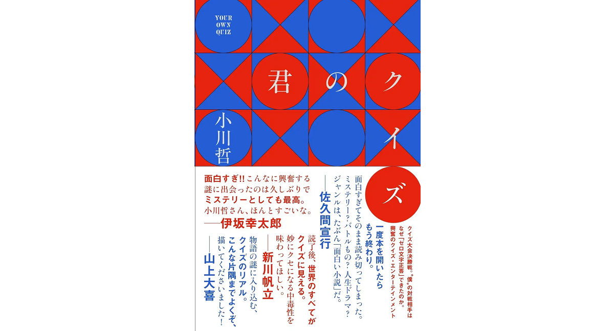 君のクイズ　小川哲 (著)　朝日新聞出版 (2022/10/7)　1,540円