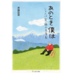 あのとき僕は　シェルパ斉藤の青春記　斉藤政喜 (著), 中村みつを (イラスト)　しなのき書房 (2023/1/30)　1,650円