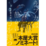 ラブカは静かに弓を持つ　安壇美緒 (著)　集英社 (2022/5/2)　1,760円