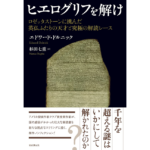 ヒエログリフを解け　エドワード・ドルニック (著),杉田七重 (翻訳)　東京創元社 (2023/1/30)　2,970円