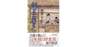 朝星夜星　朝井まかて (著)　PHP研究所 (2023/2/14)　2,420円