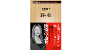 脳の闇　中野信子 (著)　新潮社 (2023/2/1)　946円