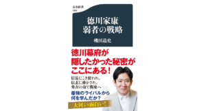 徳川家康 弱者の戦略　磯田道史 (著)　文藝春秋 (2023/2/17)　880円