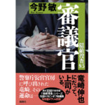 隠蔽捜査9.5 審議官　今野敏 (著)　新潮社 (2023/1/18)　1,760円