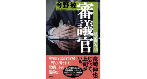 隠蔽捜査9.5 審議官　今野敏 (著)　新潮社 (2023/1/18)　1,760円