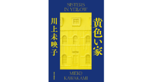 黄色い家　川上未映子 (著)　中央公論新社 (2023/2/20)　2,090円