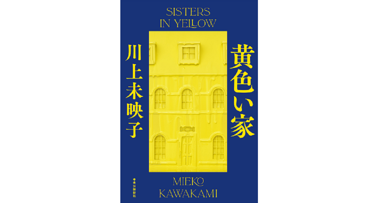 黄色い家　川上未映子 (著)　中央公論新社 (2023/2/20)　2,090円