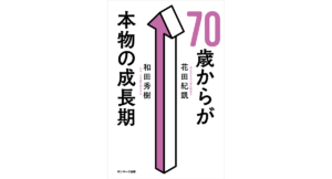 70歳からが本物の成長期　和田秀樹 (著), 花田紀凱 (著)　サンマーク出版 (2023/2/16)　1,430円