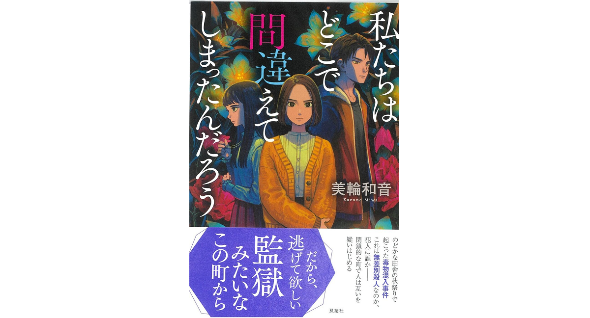 私たちはどこで間違えてしまったんだろう　美輪和音 (著)　双葉社 (2023/2/22)　1,980円