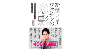 新型コロナワクチンの光と影　大石邦彦 (著)　方丈社 (2023/2/21)　1,760円