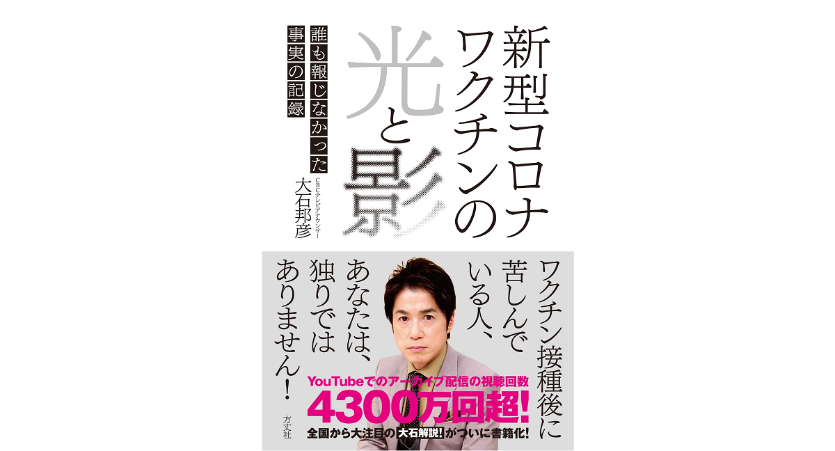 新型コロナワクチンの光と影　大石邦彦 (著)　方丈社 (2023/2/21)　1,760円
