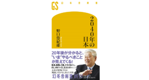2040年の日本　野口悠紀雄 (著)　幻冬舎 (2023/1/20)　1,078円