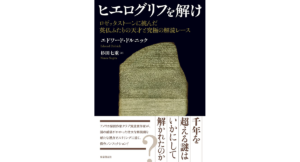 ヒエログリフを解け　エドワード・ドルニック (著),杉田七重 (翻訳)　東京創元社 (2023/1/30)　2,970円