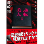 逆転美人　藤崎翔 (著)　双葉社 (2022/10/13)　836円