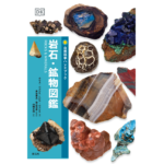 岩石・鉱物図鑑 (自然科学ハンドブック) 　クリス・ペラント (著), ヘレン・ペラント (著), 貴治康夫 (監修, 翻訳), 柴山元彦 (監修, 翻訳), 山崎正浩 (翻訳)　創元社 (2023/1/27)　3,080円