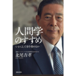 人間学のすすめ　北尾吉孝 (著)　致知出版社 (2022/12/22)　2,200円