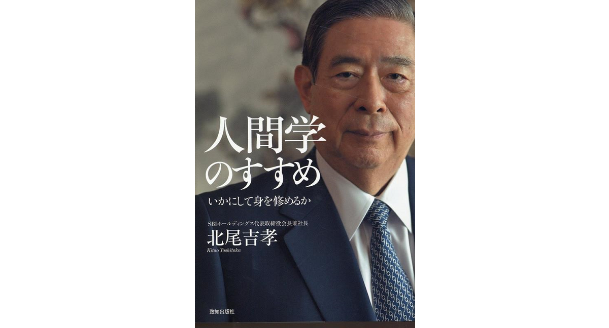人間学のすすめ　北尾吉孝 (著)　致知出版社 (2022/12/22)　2,200円