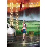 タイムマシンでは、行けない明日　畑野智美 (著)　小学館 (2023/2/7)　913円