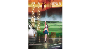 タイムマシンでは、行けない明日　畑野智美 (著)　小学館 (2023/2/7)　913円