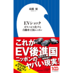 EVショック　高橋優 (著)　小学館 (2023/2/1)　990円