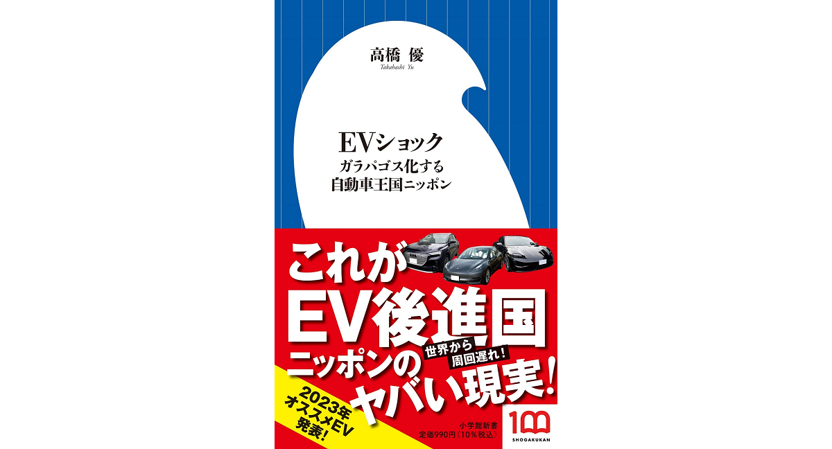 EVショック　高橋優 (著)　小学館 (2023/2/1)　990円