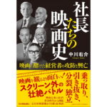 社長たちの映画史　中川右介 (著)　日本実業出版社 (2023/1/20)　2,420円