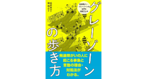 グレーゾーンの歩き方　成沢真介 (著), 瀧靖之 (監修)　風鳴舎 (2022/10/11)　1,815円