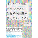 ヒトという種の未来について生物界の法則が教えてくれること　ロブ・ダン (著),今西康子 (翻訳)　白揚社 (2023/1/30)　3,080円