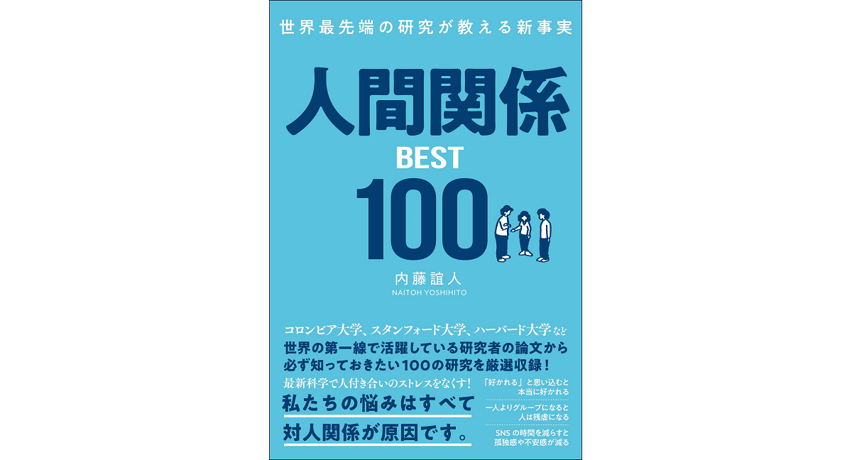 人間関係BEST100　内藤誼人 (著)　総合法令出版 (2023/1/12)　1,650円