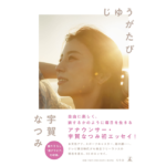 じゆうがたび　宇賀なつみ (著)　幻冬舎 (2023/2/22)　1,760円
