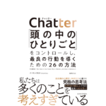 Chatter 「頭の中のひとりごと」をコントロールし、最良の行動を導くための26の方法　イーサン・クロス (著), 鬼澤忍 (翻訳)　東洋経済新報社 (2022/11/18)　1,980円