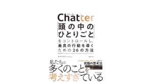 Chatter 「頭の中のひとりごと」をコントロールし、最良の行動を導くための26の方法　イーサン・クロス (著), 鬼澤忍 (翻訳)　東洋経済新報社 (2022/11/18)　1,980円