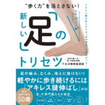 新しい「足」のトリセツ　下北沢病院医師団 (著)　日経BP (2020/12/3)　1,595円