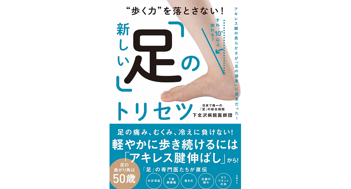 新しい「足」のトリセツ 下北沢病院医師団 (著) 日経BP (2020/12/3) 1,595円