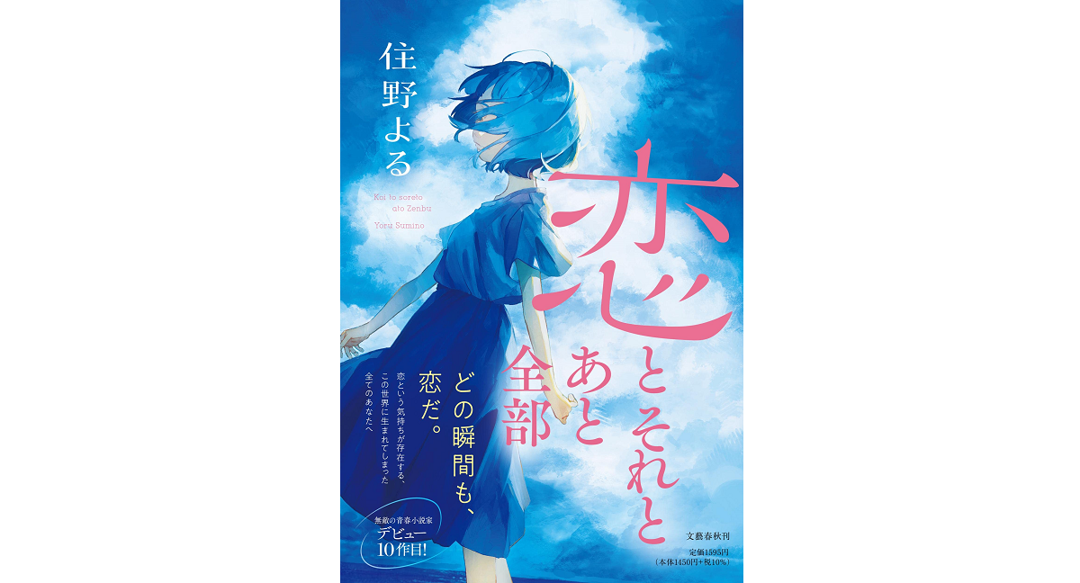 恋とそれとあと全部 住野よる (著) 文藝春秋 (2023/2/24) 1,595円