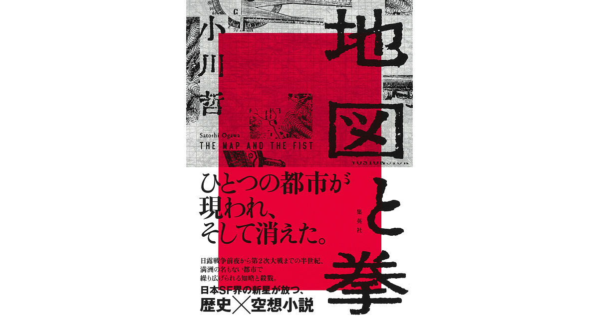 地図と拳　小川哲 (著)　集英社 (2022/6/24)　2,420円
