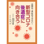 新型コロナ後遺症に向き合う　和田邦雄 (著),中川学 (著)　鳥影社 (2023/1/26)　2,145円