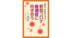 新型コロナ後遺症に向き合う　和田邦雄 (著),中川学 (著)　鳥影社 (2023/1/26)　2,145円