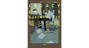 嘘と聖域　ロバート・ベイリー (著), 吉野弘人 (翻訳)　小学館 (2023/2/7)　1,188円