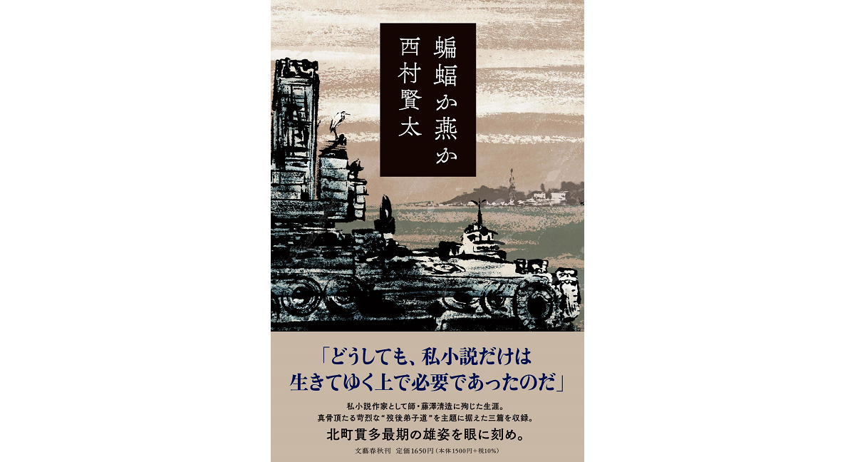 蝙蝠か燕か　西村賢太 (著)　文藝春秋 (2023/2/3)　1,650円