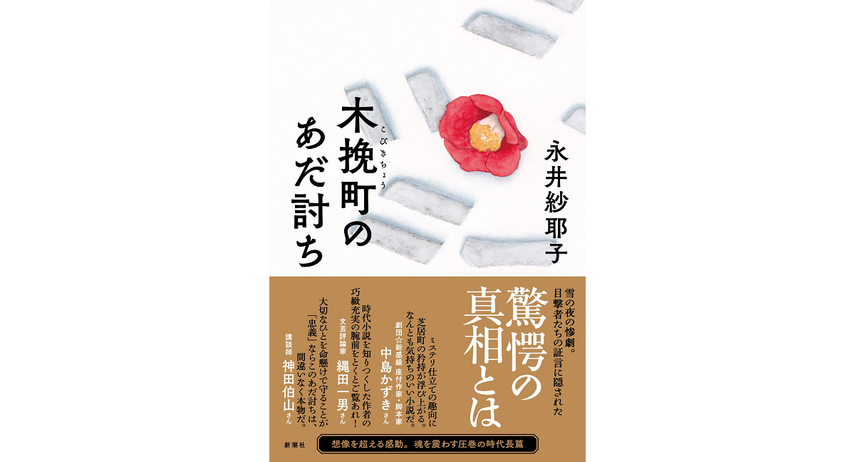 木挽町のあだ討ち　永井紗耶子 (著)　新潮社 (2023/1/18)　1,870円