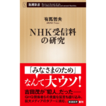 NHK受信料の研究　有馬哲夫 (著)　新潮社 (2023/2/17)　858円