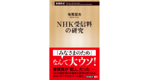 NHK受信料の研究　有馬哲夫 (著)　新潮社 (2023/2/17)　858円