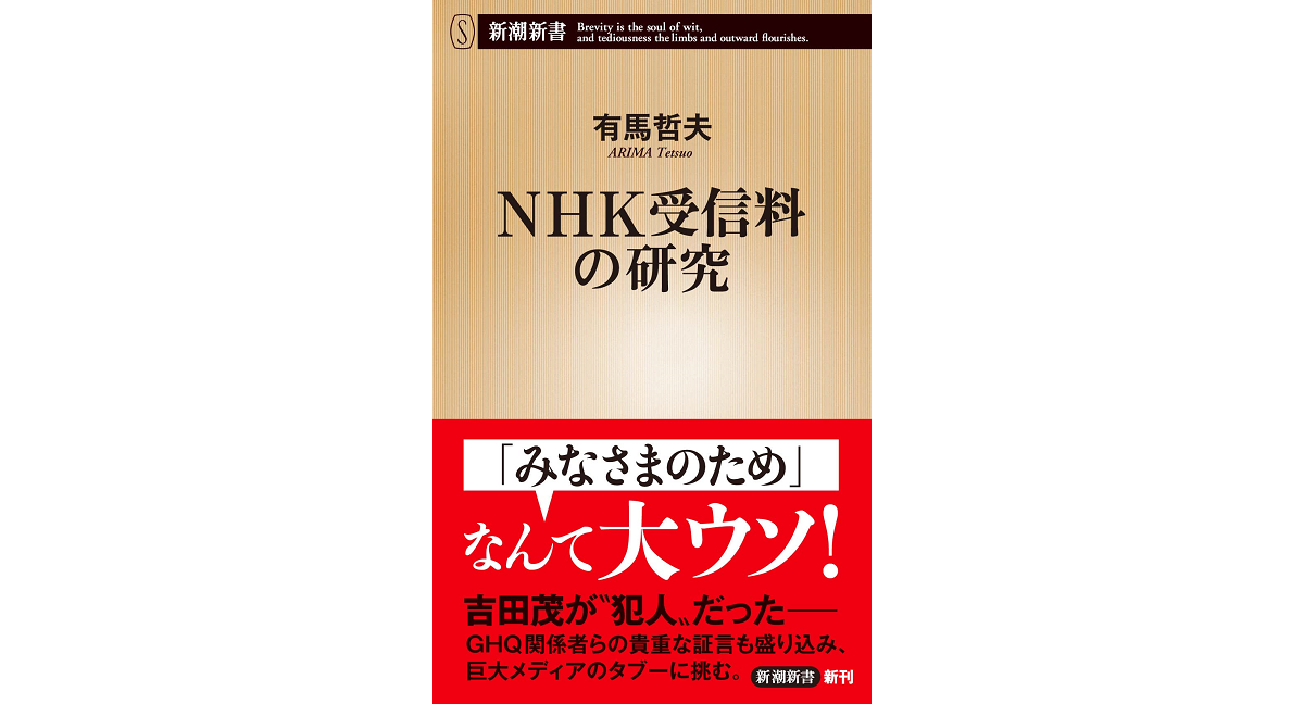 NHK受信料の研究　有馬哲夫 (著)　新潮社 (2023/2/17)　858円