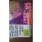 猛き朝日　天野純希 (著)　中央公論新社 (2023/2/20)　2,530円