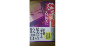 猛き朝日　天野純希 (著)　中央公論新社 (2023/2/20)　2,530円