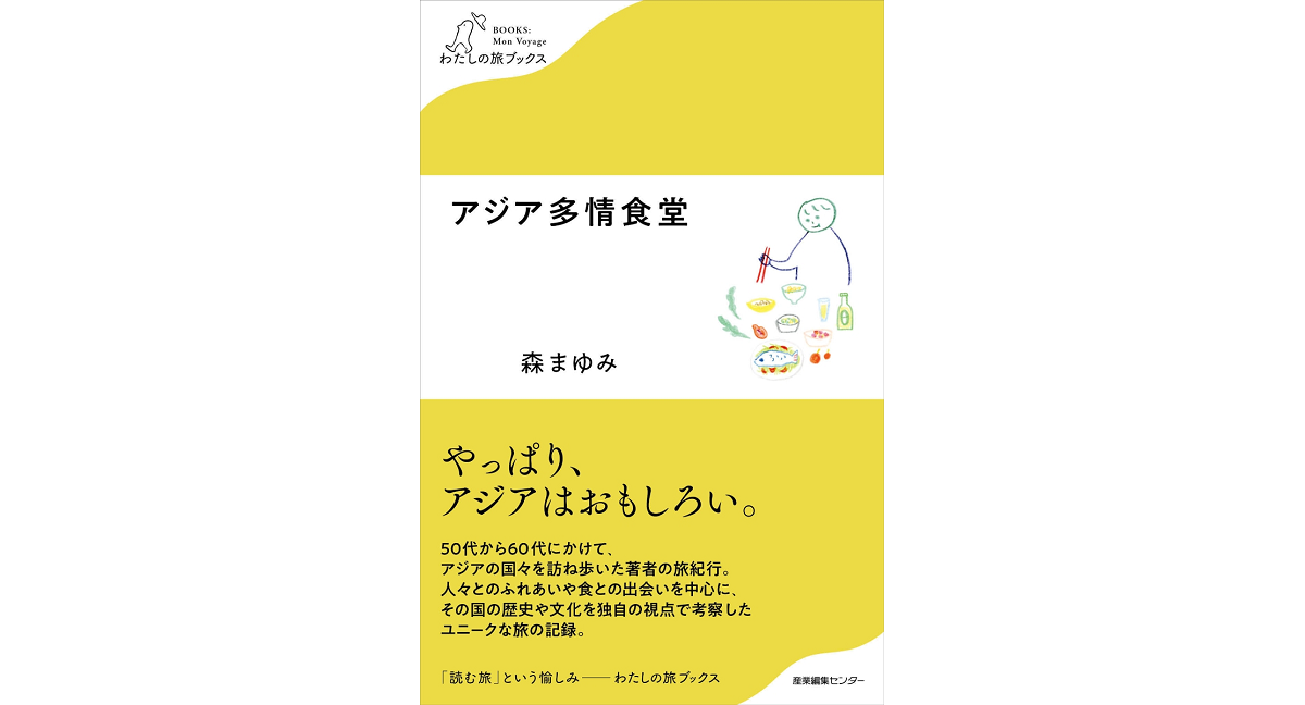 アジア多情食堂　森まゆみ (著)　産業編集センター (2023/2/15)　1,320円