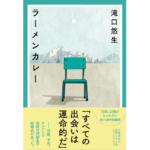 ラーメンカレー　滝口悠生 (著)　文藝春秋 (2023/2/7)　1,870円