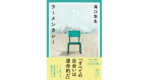 ラーメンカレー 滝口悠生 (著) 文藝春秋 (2023/2/7) 1,870円