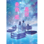 見えない星空に最後の恋が輝いている　白石さよ (著), ふすい (イラスト)　TOブックス (2023/2/1)　715円